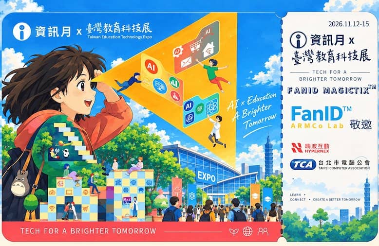 ITMonth 2026 資訊月暨臺灣教育科技展